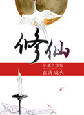 穿越之修仙系统